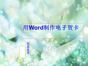 用Word制作电子贺卡.ppt