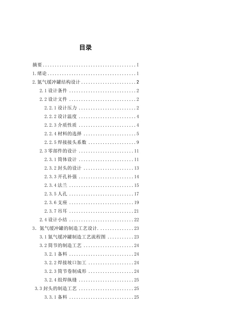 450m3 氮气缓冲罐焊接工艺设计 毕业论文.doc_第1页