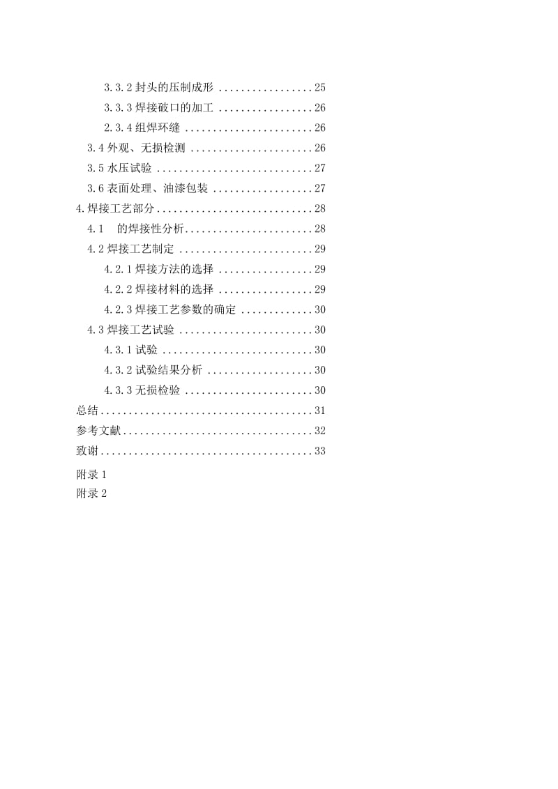 450m3 氮气缓冲罐焊接工艺设计 毕业论文.doc_第2页