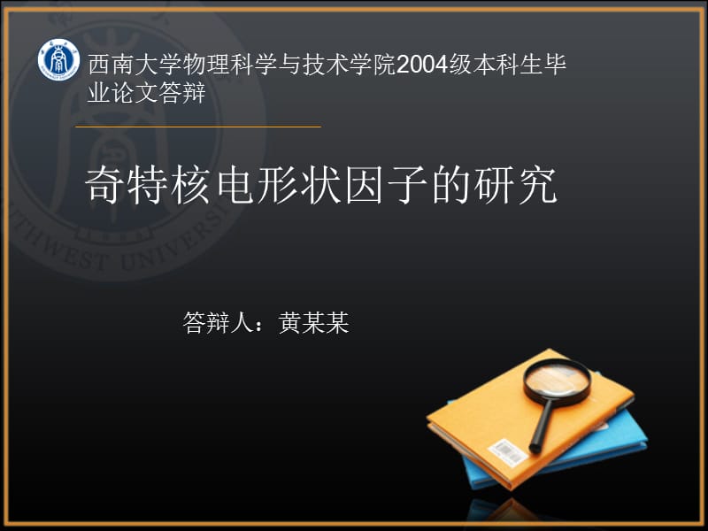 西南大学物理科学与技术学院级本科生毕业论文答辩.ppt_第1页