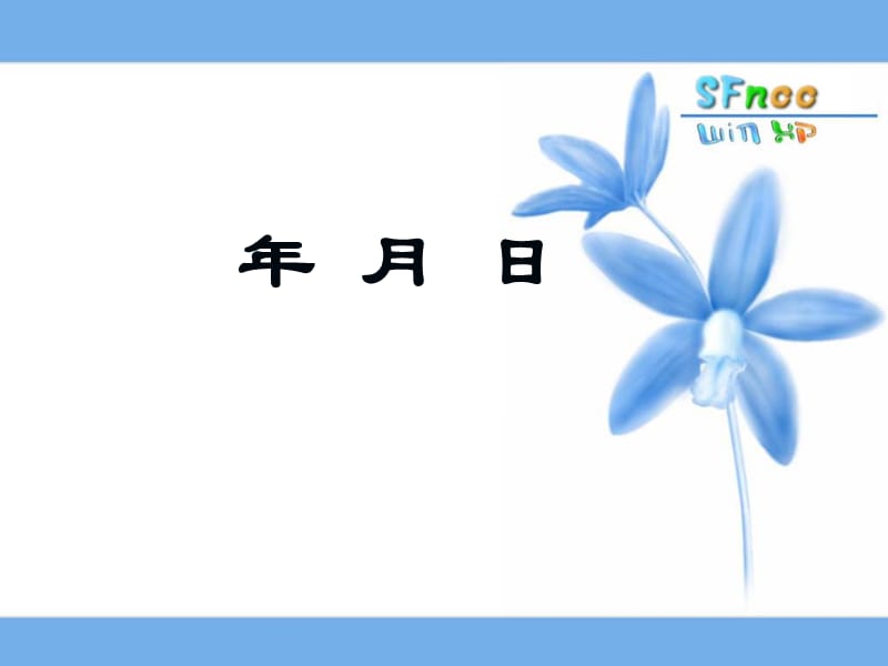 小学三年级数学《年月日》.ppt_第3页