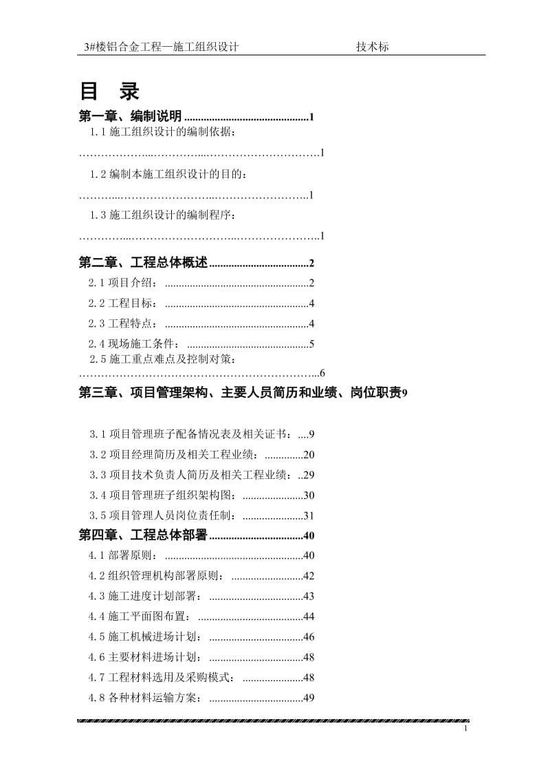 3#楼铝合金工程施工组织设计技术标.doc_第1页