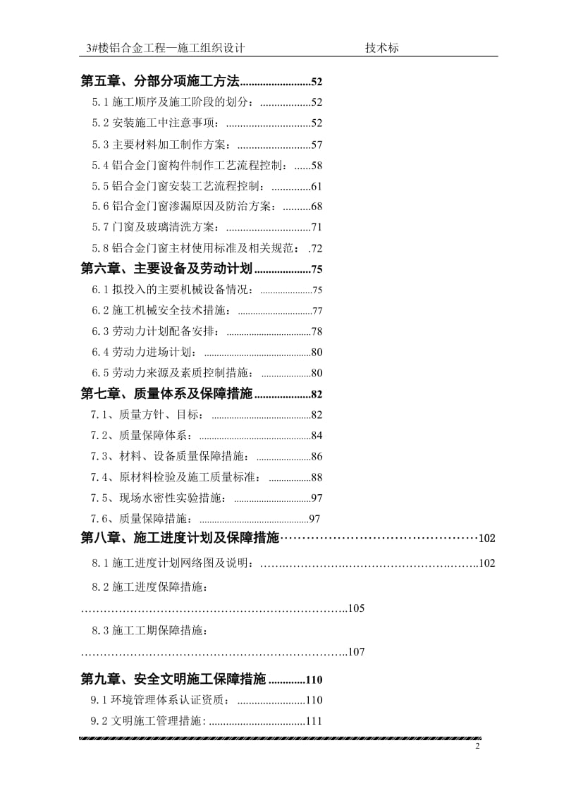 3#楼铝合金工程施工组织设计技术标.doc_第2页