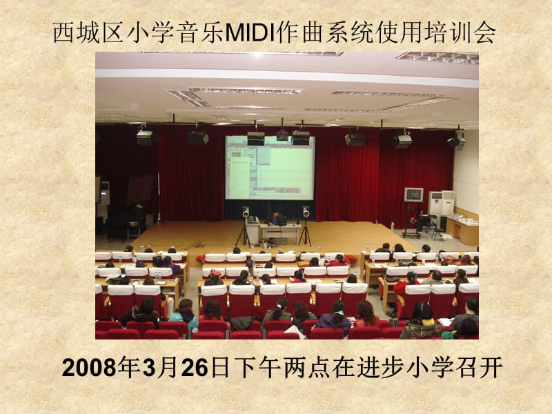 西城区小学音乐MIDI作曲系统使用培训会.ppt_第1页