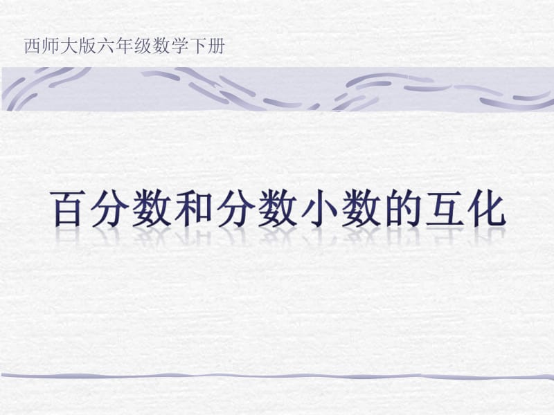 西师大版六年下百分数和分数小数的互化课件之二.ppt_第1页