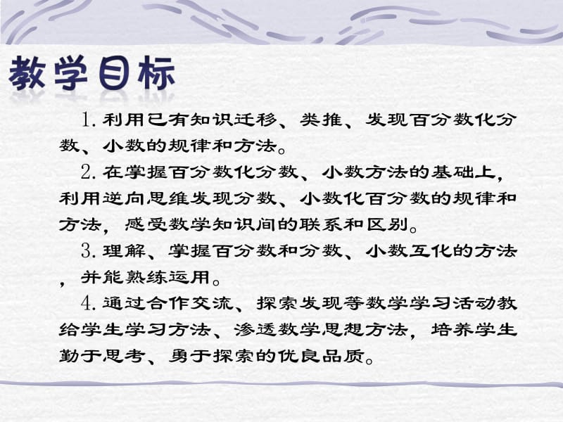 西师大版六年下百分数和分数小数的互化课件之二.ppt_第2页