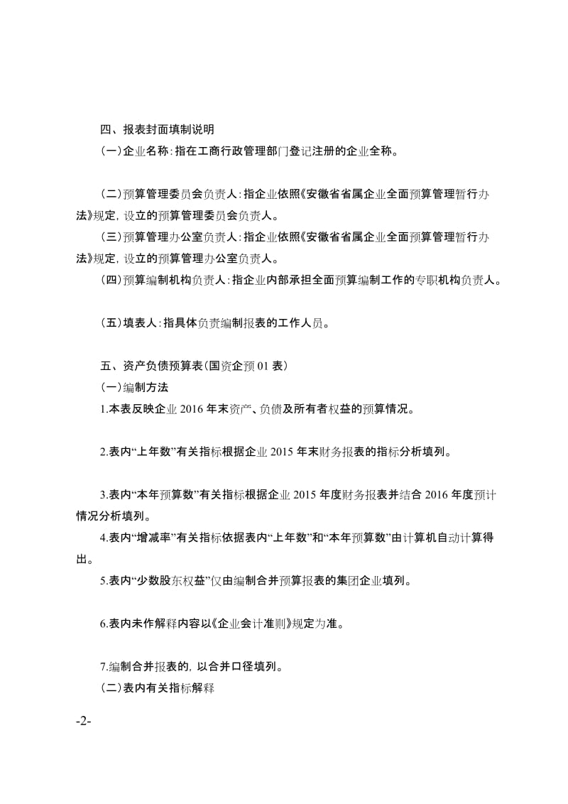 2016年度省属企业全面预算报表编制说明.doc_第2页