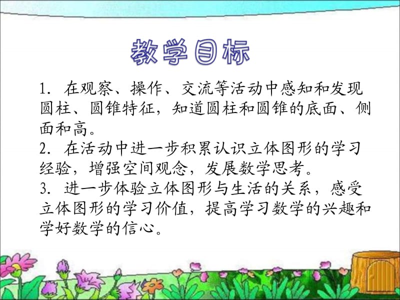 苏教版六年下圆柱和圆锥的认识课件之一.ppt_第2页