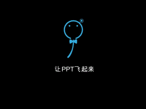 让PPT飞起来.ppt