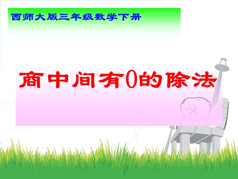 西师大版数学三下商中间有0的除法课件之二.ppt_第1页