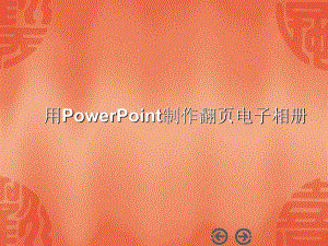 用PowerPoint制作翻页电子相册.ppt