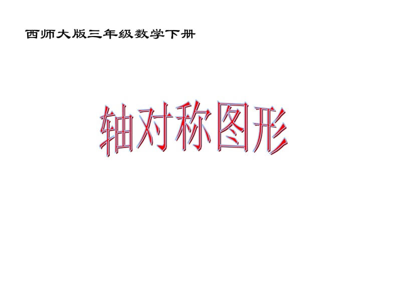 西师大版数学三下轴对称图形课件之七.ppt_第1页