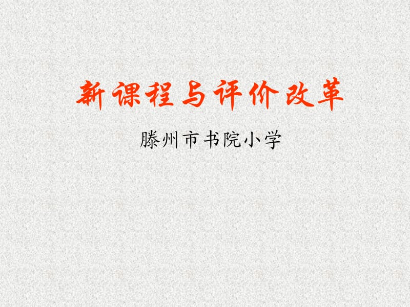 新课程与评价改革滕州市书院小学.ppt_第1页