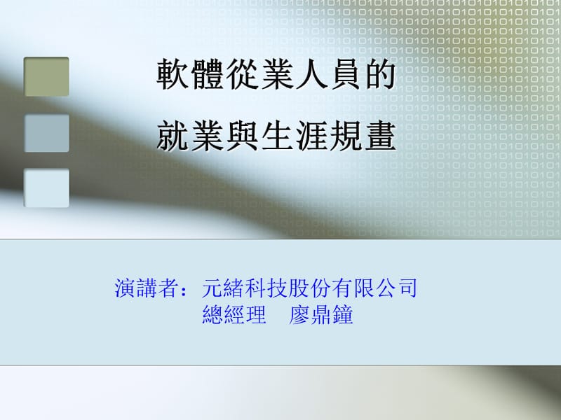 软体从业人员的就业与生涯规画.ppt_第1页