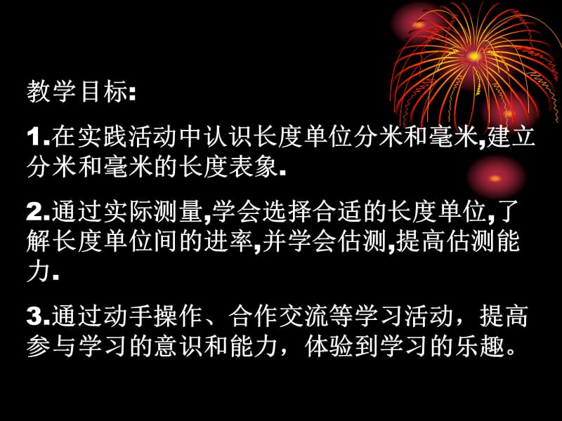 苏教版二年级下分米和毫米第一课时.ppt_第1页