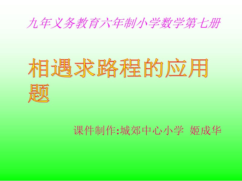 相遇求路程的应用题.ppt_第1页