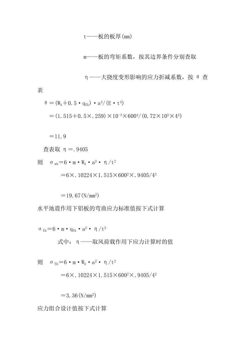 2016新编铝板幕墙板面的强度和刚度计算.doc_第2页