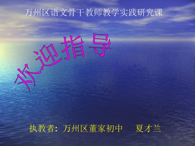 执教者万州区董家初中夏才兰课件.ppt_第1页