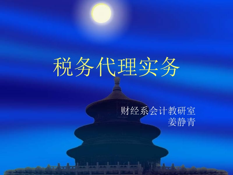 税务代理实务.ppt_第1页