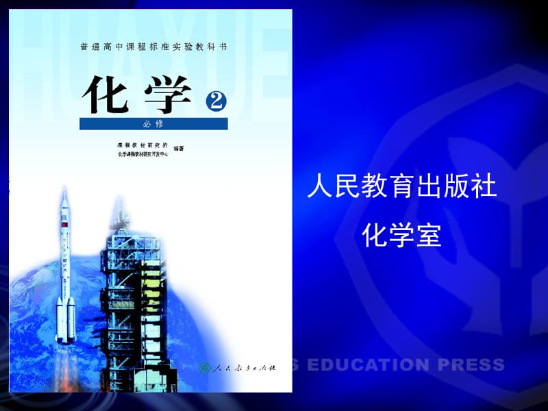 新课标人教版高中化学必修2说课课件.ppt_第2页