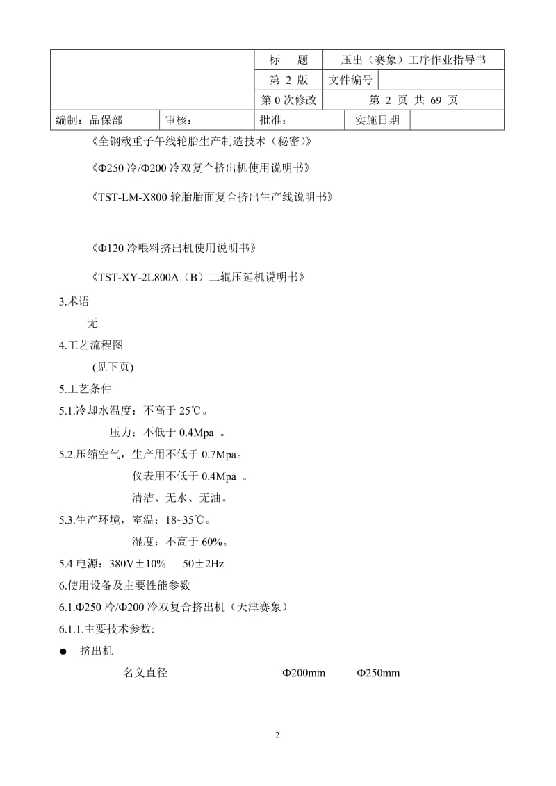 2载重子午线轮胎压出二期作业指导书【可编辑】.doc_第2页