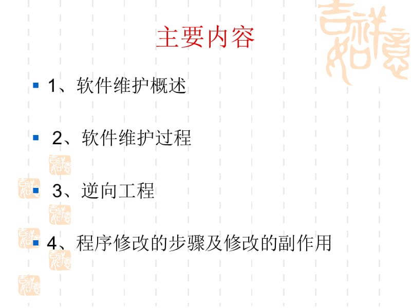 软件工程软件维护.ppt_第2页