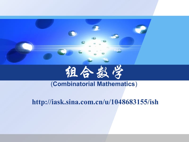 组合数学复习课.ppt_第1页