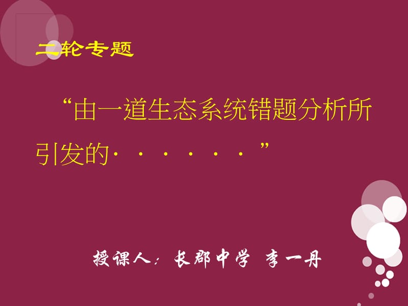 由一道生态系统错题分析所引发的000001.ppt_第1页