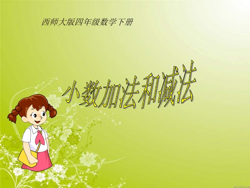 西师大版数学四下小数的加法和减法课件之一.ppt_第1页