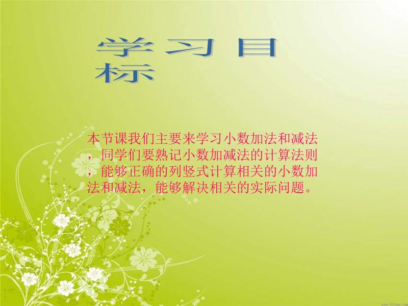 西师大版数学四下小数的加法和减法课件之一.ppt_第2页