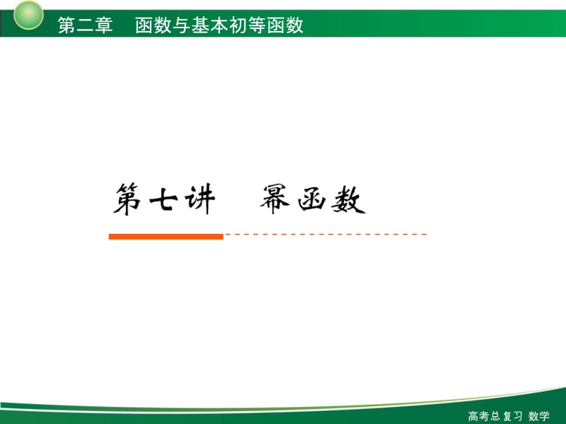 新高考全案函数与基本的初等函数第讲幂函数.ppt_第1页