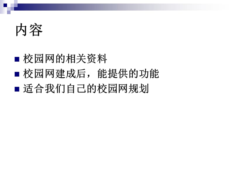 校园网的规划构想.ppt_第2页