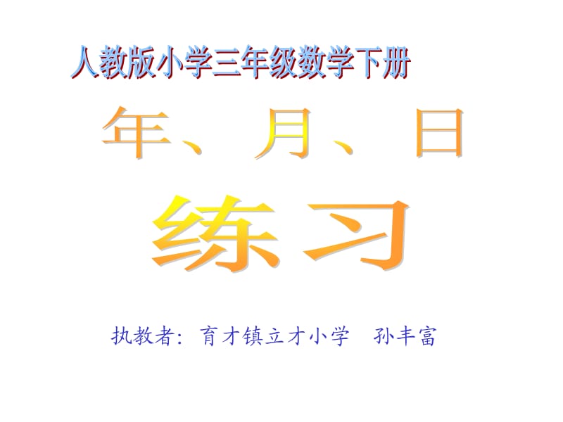 执教者育才镇立才小学孙丰富.ppt_第1页