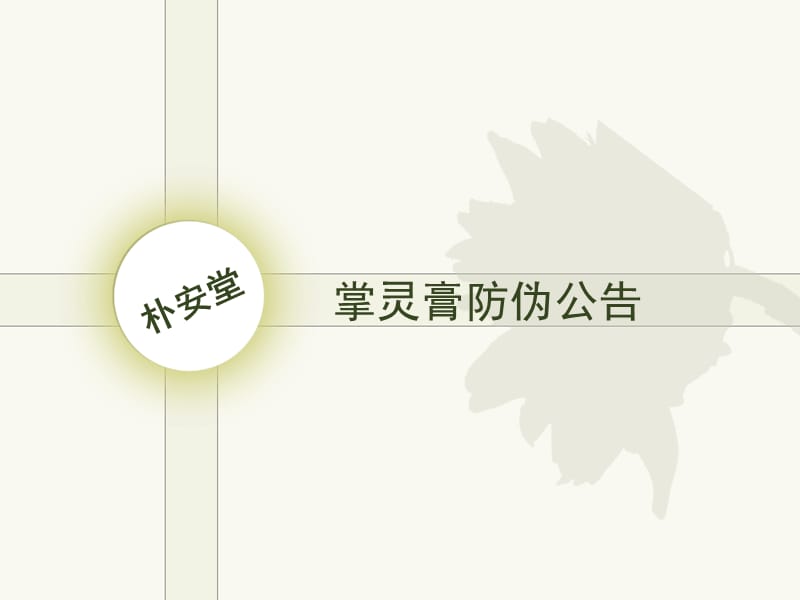 掌灵膏防伪公告.ppt_第1页