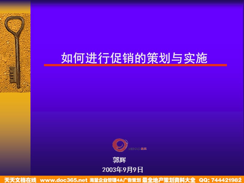 梅高-如何进行促销的策划与实施.ppt_第1页