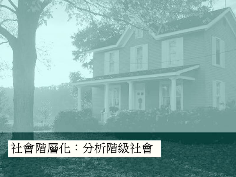 社会阶层化分析阶级社会.ppt_第1页