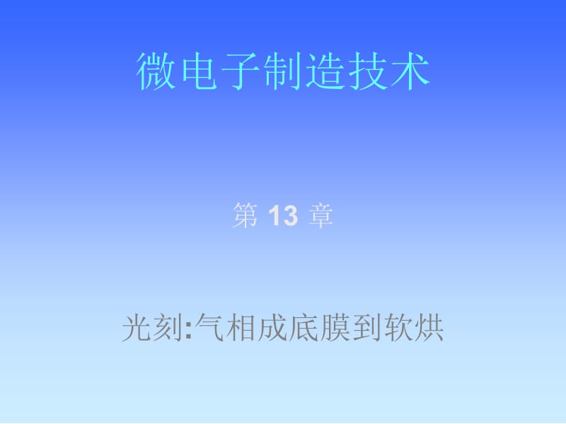 西安交通大学微电子制造技术第十三光刻.ppt_第1页