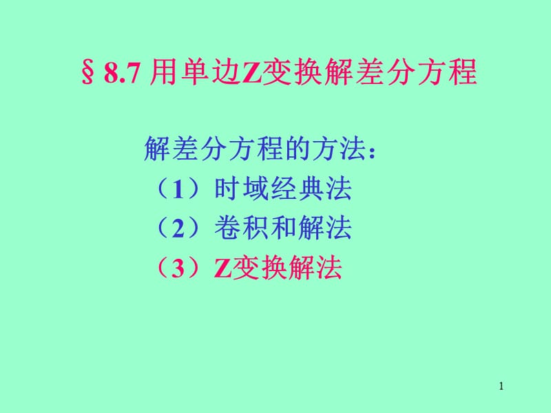 用单边Z变换解差分方程.ppt_第1页