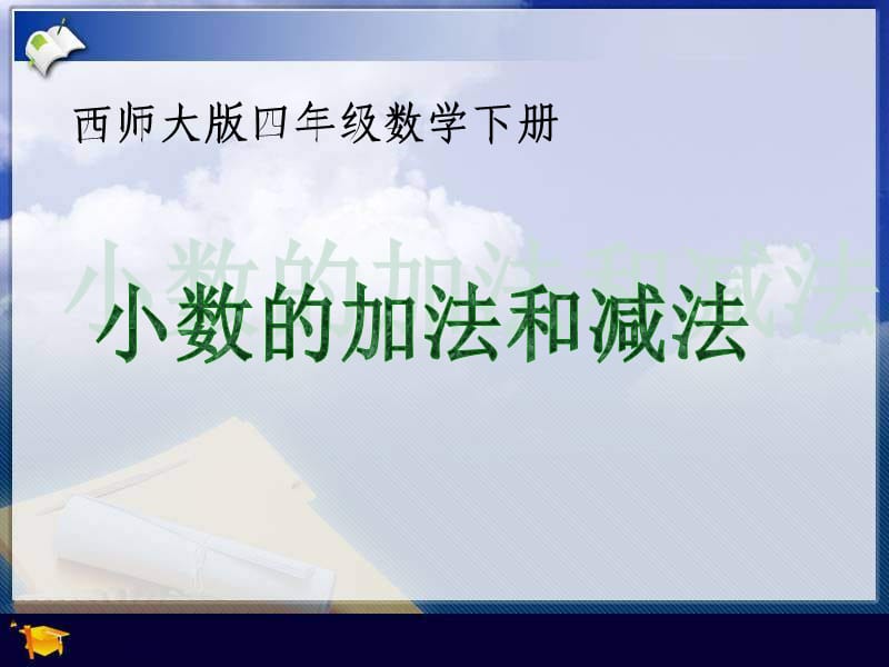 西师大版数学四下小数的加法和减法课件之二.ppt_第1页