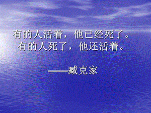 有的人活着他已经死了有的人死了他还活着臧克家.ppt