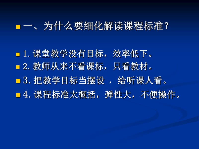 细化解读章节程标准理论与实践郑州七中左崇宁2010年11月.ppt_第2页