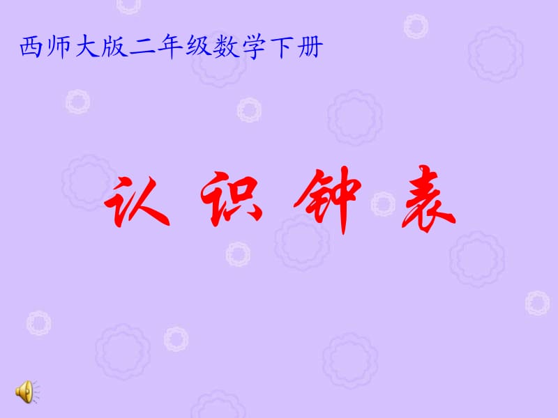 西师大版数学二下认识钟表课件之一.ppt_第1页