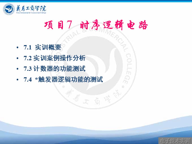 项目时序逻辑电路.ppt_第1页