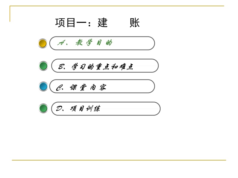 项目一建账.ppt_第2页