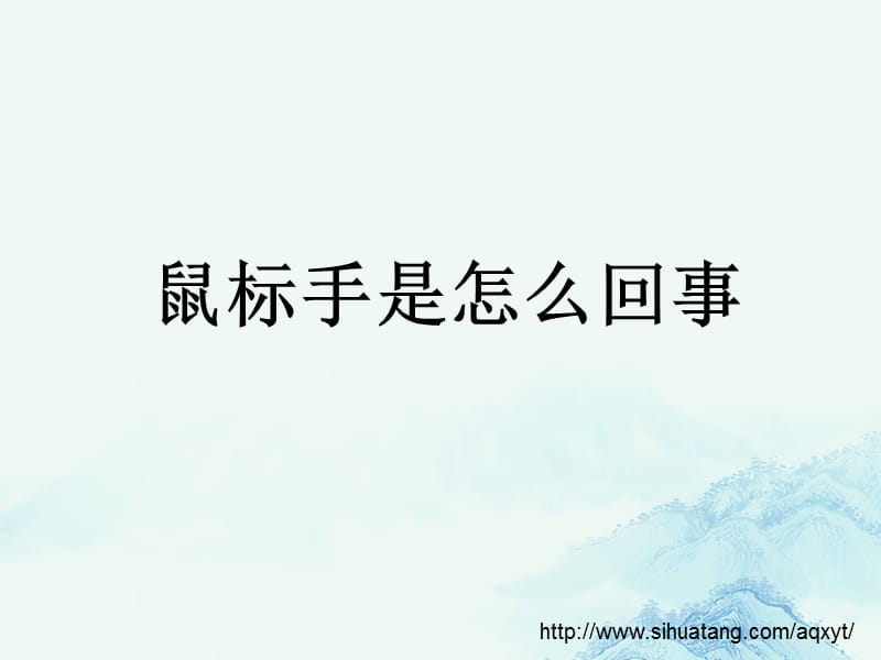 鼠标手是怎么回事.ppt_第1页