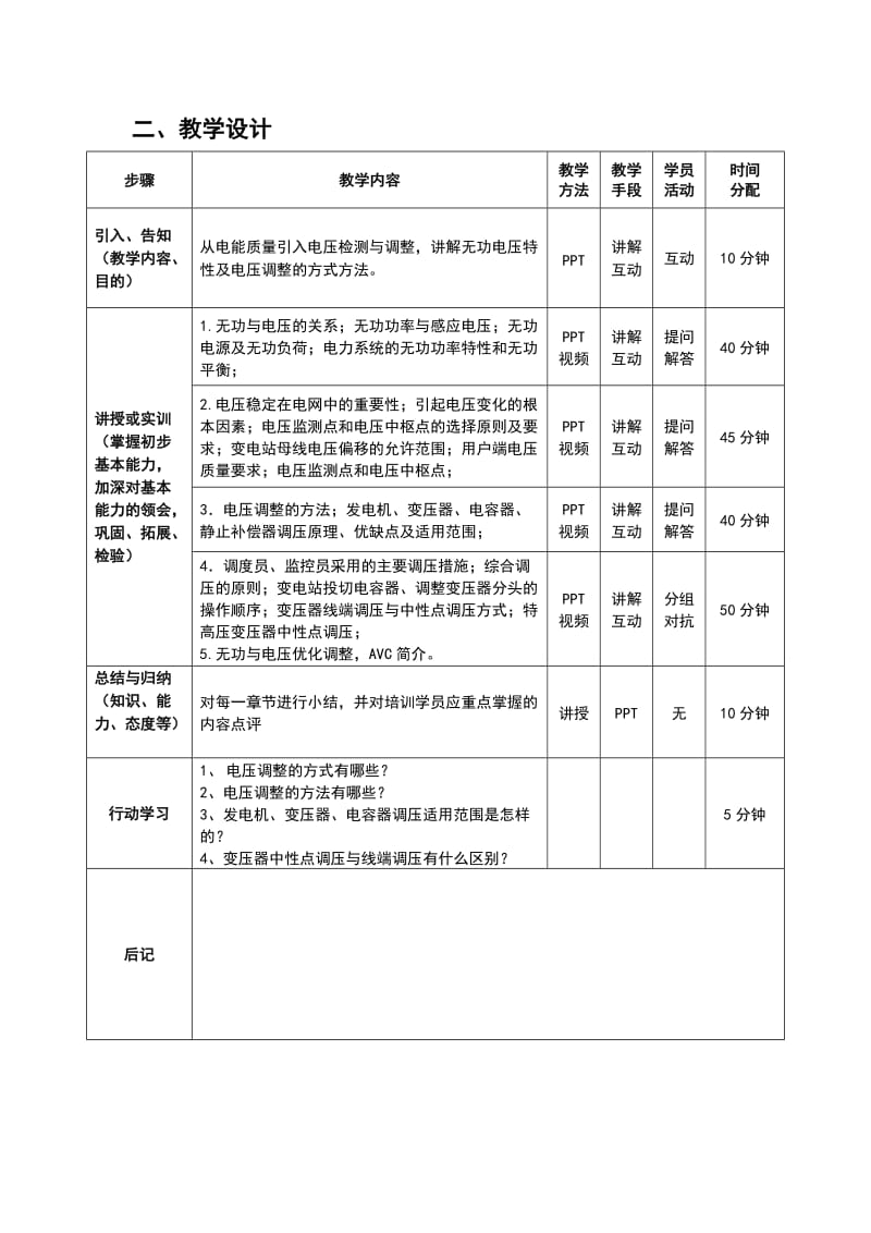 《电压调整及AVC》课程单元教学设计.doc_第2页