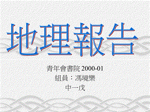 青年会书院20000组员冯境乐中一戊.ppt