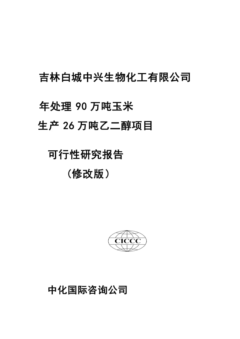 90万吨玉米深加工可研报告.doc_第1页