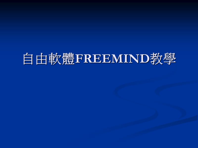 自由软体FREEMIND教学.ppt_第1页