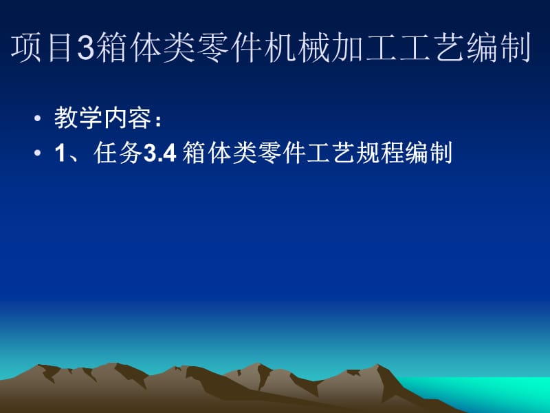 项目箱体类零件机械加工工艺编制.ppt_第1页